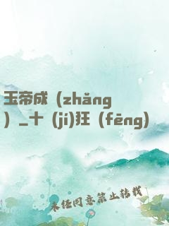 玉帝成長(zhǎng)錄