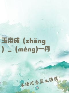 玉帝成長(zhǎng)錄