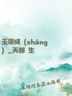 玉帝成長(zhǎng)錄
