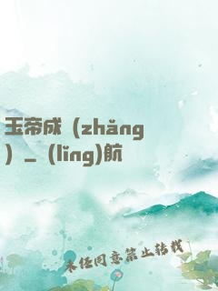 玉帝成長(zhǎng)錄