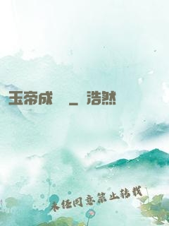 玉帝成長錄