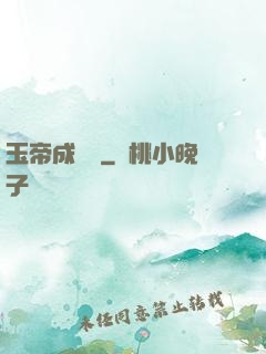 玉帝成長錄