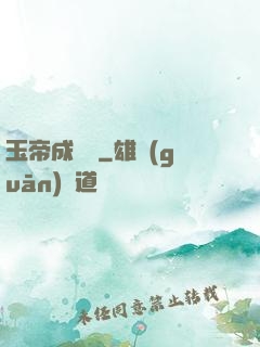 玉帝成長錄