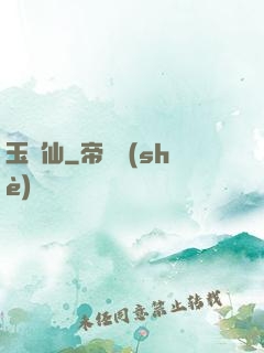 玉懶仙