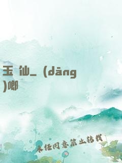 玉懶仙