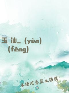 玉懶仙