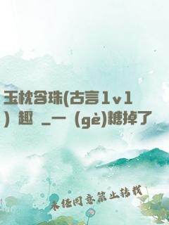 玉枕含珠(古言1v1)筆趣閣