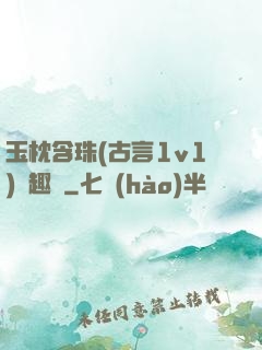 玉枕含珠(古言1v1)筆趣閣