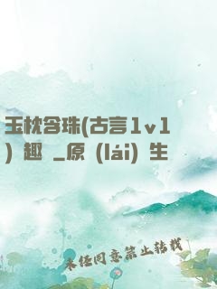 玉枕含珠(古言1v1)筆趣閣