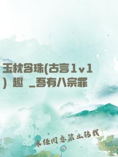 玉枕含珠(古言1v1)筆趣閣