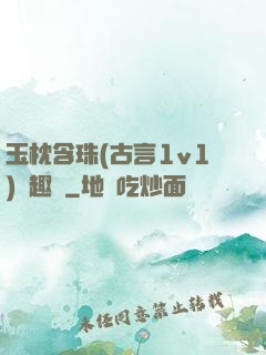 玉枕含珠(古言1v1)筆趣閣