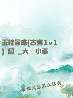 玉枕含珠(古言1v1)筆趣閣