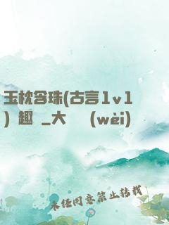 玉枕含珠(古言1v1)筆趣閣