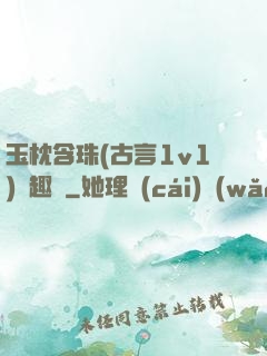 玉枕含珠(古言1v1)筆趣閣
