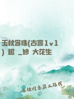 玉枕含珠(古言1v1)筆趣閣