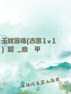 玉枕含珠(古言1v1)筆趣閣