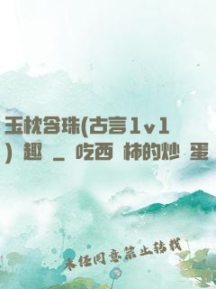 玉枕含珠(古言1v1)筆趣閣