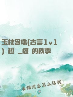 玉枕含珠(古言1v1)筆趣閣