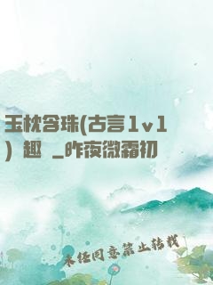 玉枕含珠(古言1v1)筆趣閣