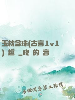 玉枕含珠(古言1v1)筆趣閣