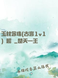 玉枕含珠(古言1v1)筆趣閣