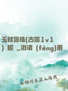 玉枕含珠(古言1v1)筆趣閣
