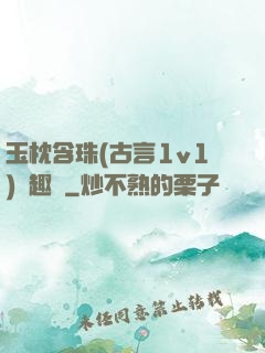 玉枕含珠(古言1v1)筆趣閣