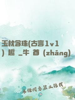 玉枕含珠(古言1v1)筆趣閣