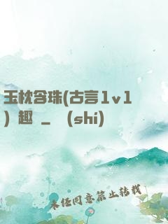 玉枕含珠(古言1v1)筆趣閣