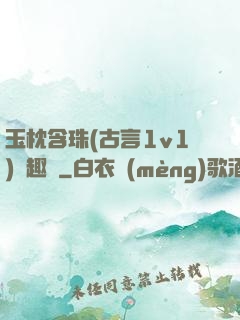 玉枕含珠(古言1v1)筆趣閣