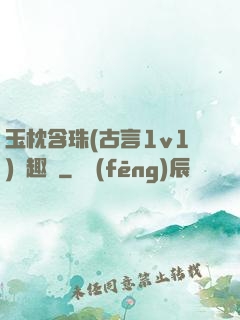 玉枕含珠(古言1v1)筆趣閣
