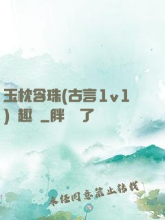 玉枕含珠(古言1v1)筆趣閣