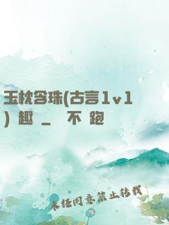 玉枕含珠(古言1v1)筆趣閣