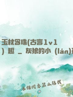 玉枕含珠(古言1v1)筆趣閣