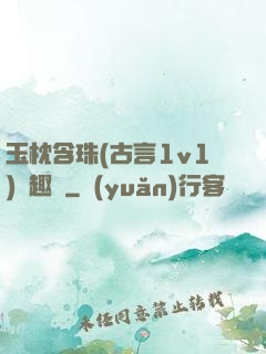 玉枕含珠(古言1v1)筆趣閣
