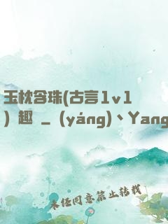 玉枕含珠(古言1v1)筆趣閣