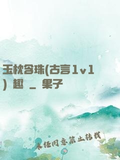 玉枕含珠(古言1v1)筆趣閣