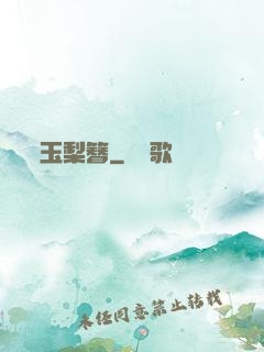 玉梨簪