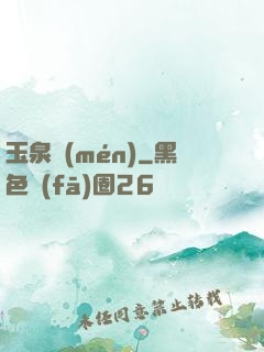 玉泉門(mén)