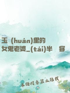 玉環(huán)里的女鬼老婆