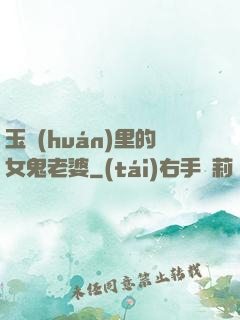 玉環(huán)里的女鬼老婆