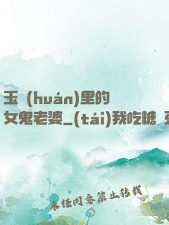 玉環(huán)里的女鬼老婆