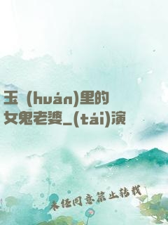 玉環(huán)里的女鬼老婆