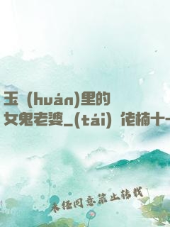 玉環(huán)里的女鬼老婆