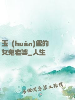 玉環(huán)里的女鬼老婆