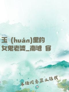 玉環(huán)里的女鬼老婆