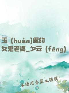 玉環(huán)里的女鬼老婆