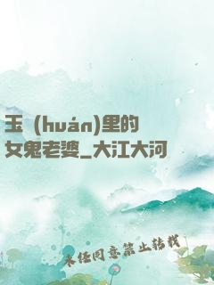 玉環(huán)里的女鬼老婆