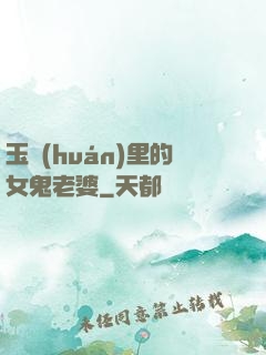 玉環(huán)里的女鬼老婆
