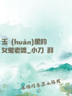 玉環(huán)里的女鬼老婆